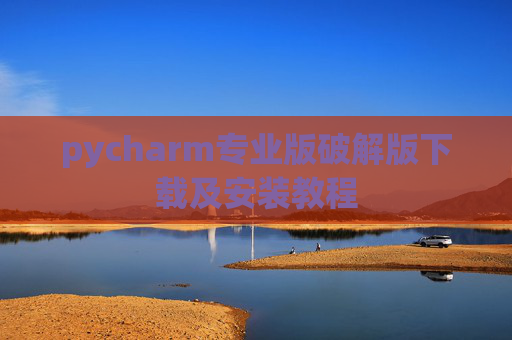 pycharm专业版破解版下载及安装教程